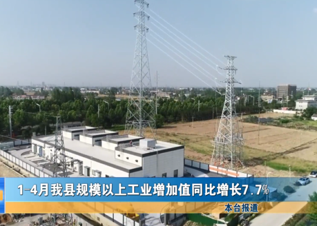 1-4月我縣規(guī)模以上工業(yè)增加值同比增長(zhǎng)